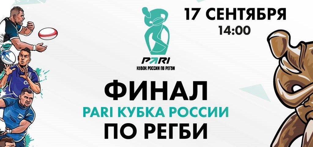 Определились финалисты Кубка России 2023 по регби среди мужских команд