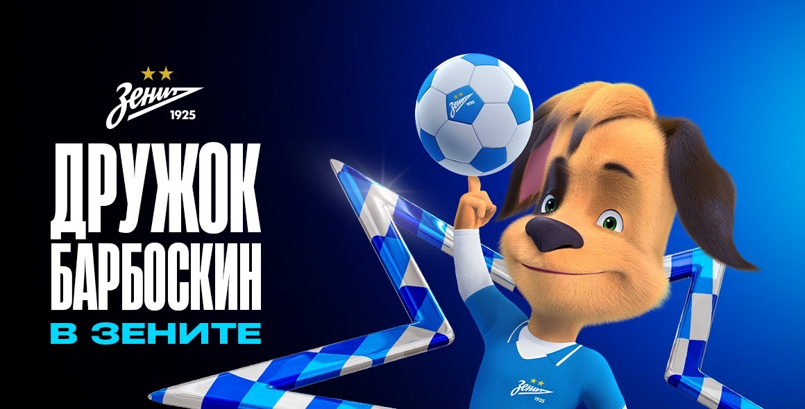 ФК «Зенит» объявил о начале сотрудничества с анимационным сериалом «Барбоскины»