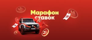 BK Marafon razygryvaet avtomobil i denezhnye prizy do 200 000 rublej