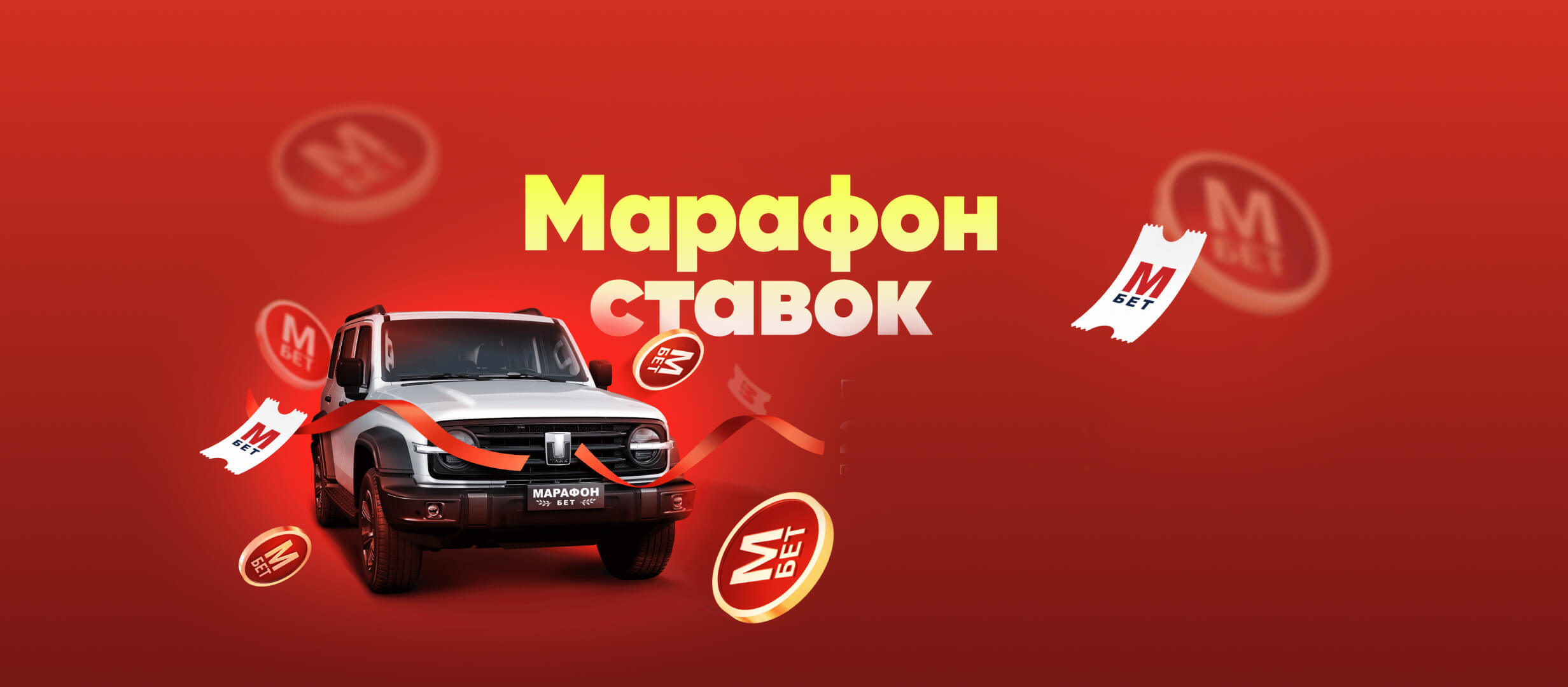 БК Марафон разыгрывает автомобиль и призы до 200 000 рублей!