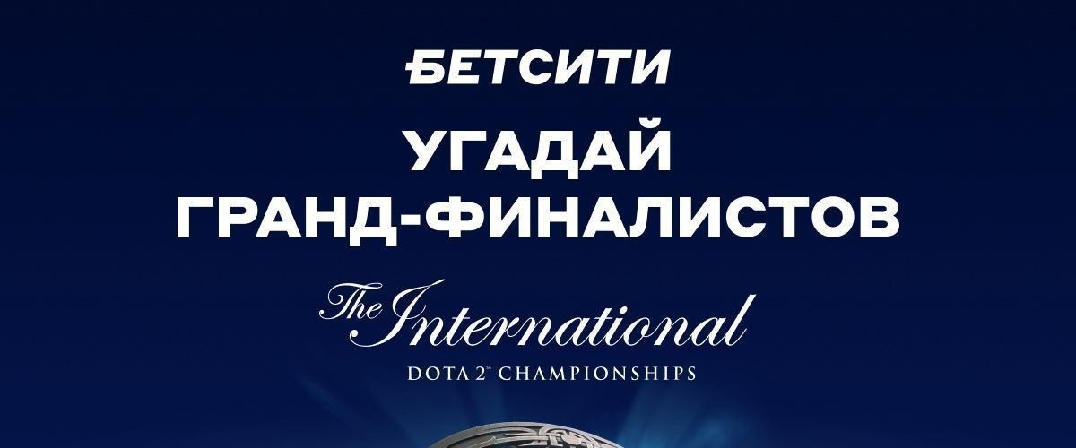 БК «Бетсити» разыгрывает 20 000 рублей в конкурсе прогнозов на The International 2023