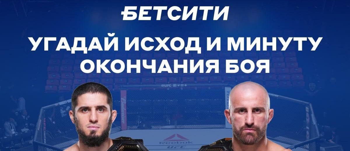 БК «Бетсити» разыгрывает 5 000 рублей в конкурсе прогнозов на поединок Махачева с Волкановски на UFC 294