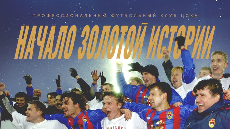 ПФК ЦСКА выпустил документальный фильм о чемпионстве 2003 года – первом в российской истории клуба