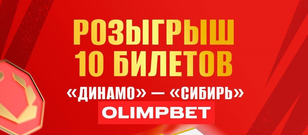 БК Олимпбет разыгрывает билеты на хоккейный поединок московского «Динамо» и новосибирской «Сибири»