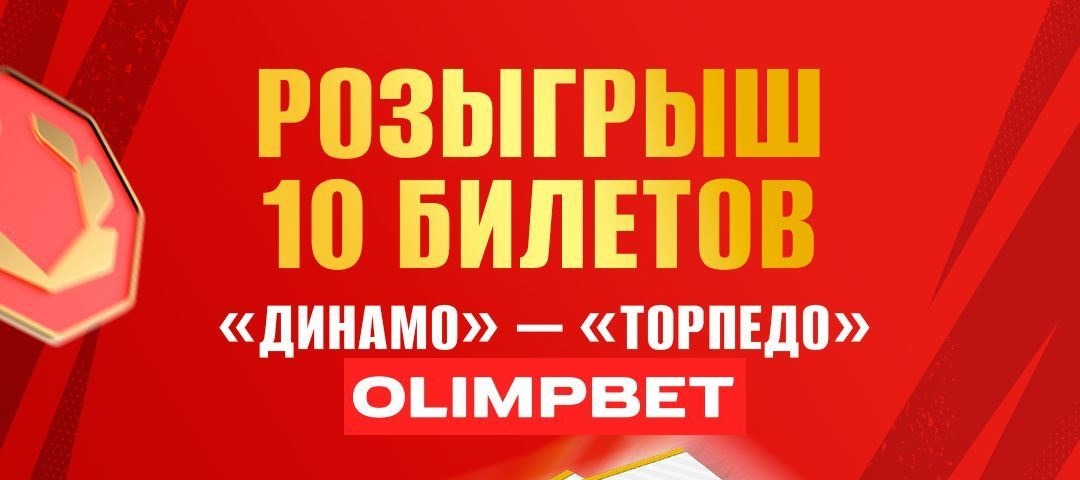 БК Олимпбет разыгрывает билеты на хоккейный поединок московского «Динамо» и нижегородского «Торпедо»