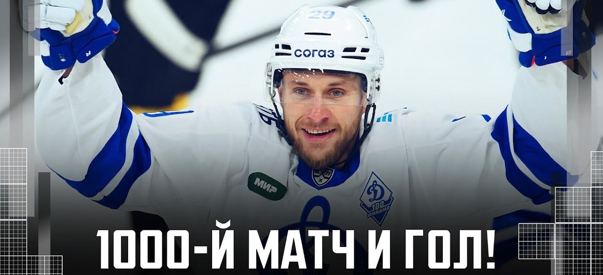 Нападающий «Динамо» Илья Каблуков провёл 1000-й матч в чемпионатах России по хоккею