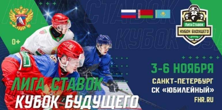 БК Лига Ставок стала титульным партнёром хоккейного Кубка будущего 2023