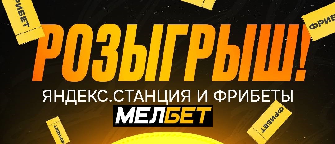 БК Мелбет разыгрывает Яндекс.Станцию и фрибеты