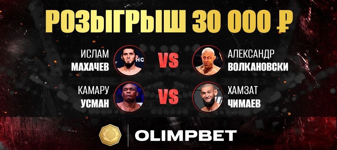 БК Олимпбет разыгрывает 30 000 рублей фрибетами в конкурсе прогнозов на UFC 294