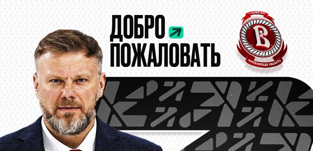 Дмитрий Рябыкин возглавил ХК «Витязь»