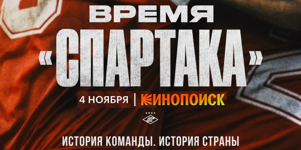 Сервис Кинопоиск назвал дату выхода первого эпизода сериала «Время «Спартака»»