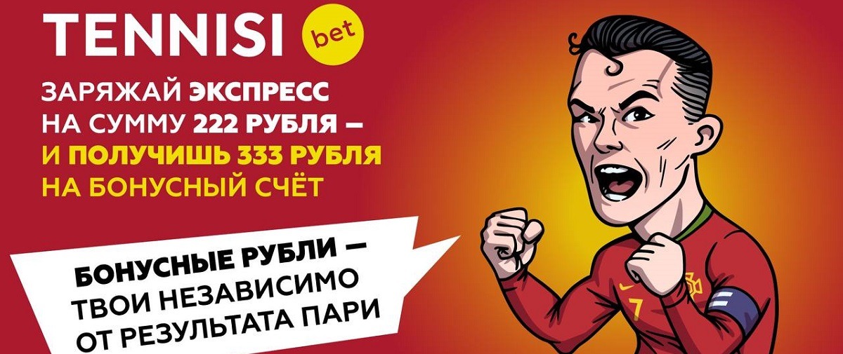БК Tennisi начисляет 333 рубля на бонусный счёт за ставки на международные футбольные матчи