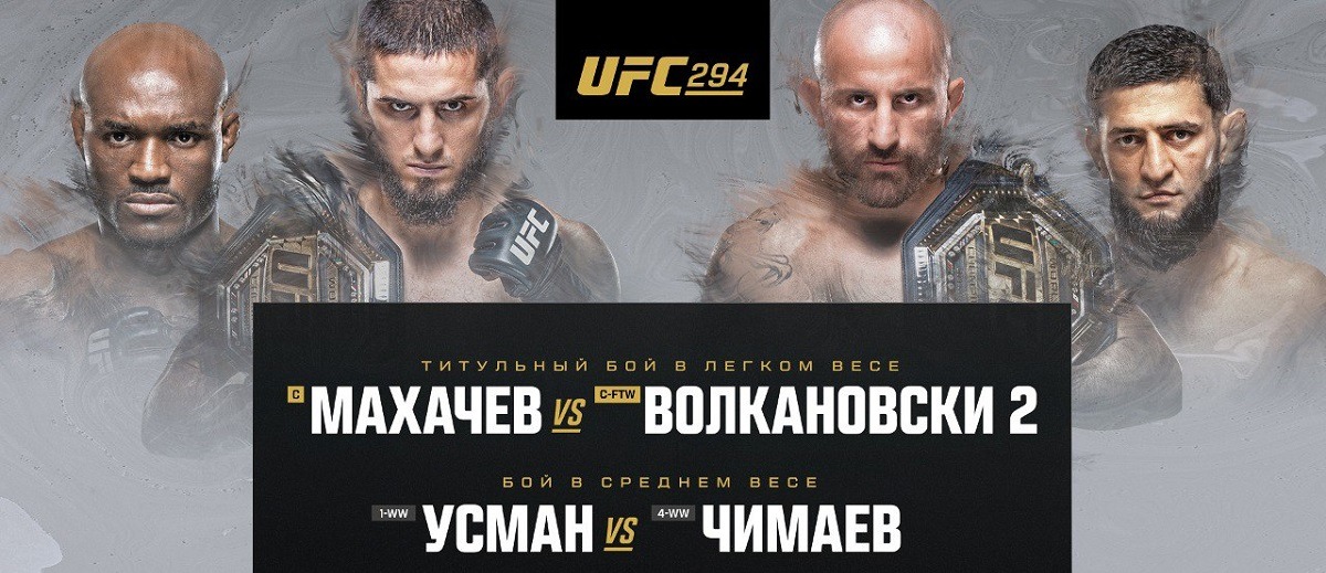 Сеть «Формула Кино / Синема Парк» покажет в российских кинотеатрах главный кард турнира UFC 294