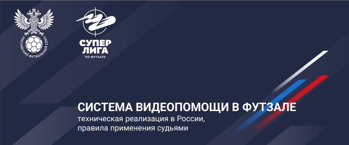 РФС утвердил введение системы видеопомощи арбитрам (VAR) в мини-футбольной Суперлиге
