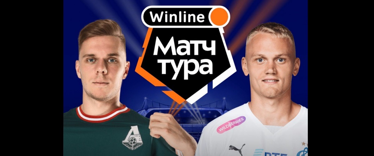 БК Winline разыгрывает билеты на матч 12-го тура РПЛ «Локомотив» – «Динамо»