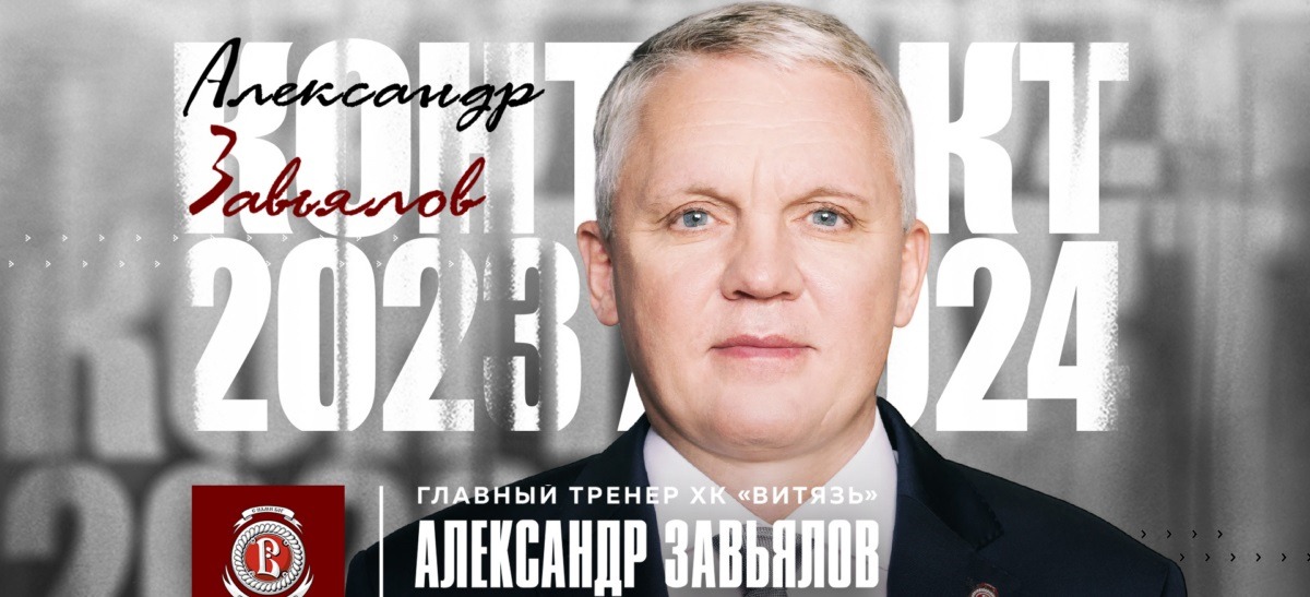 Александр Завьялов подал в отставку с поста главного тренера ХК «Витязь»