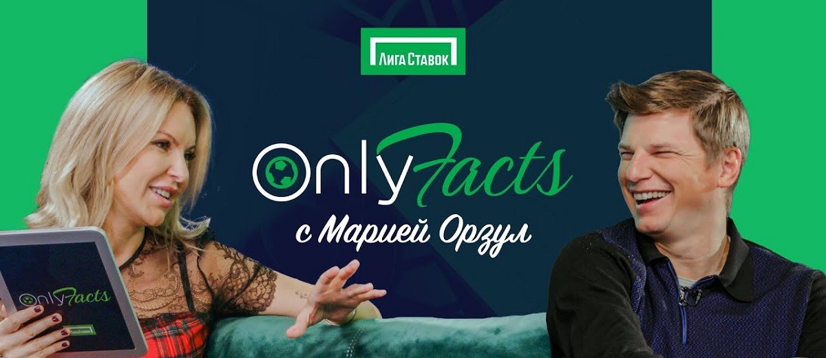 Андрей Аршавин стал гостем ютуб-шоу «OnlyFacts» от БК Лига Ставок