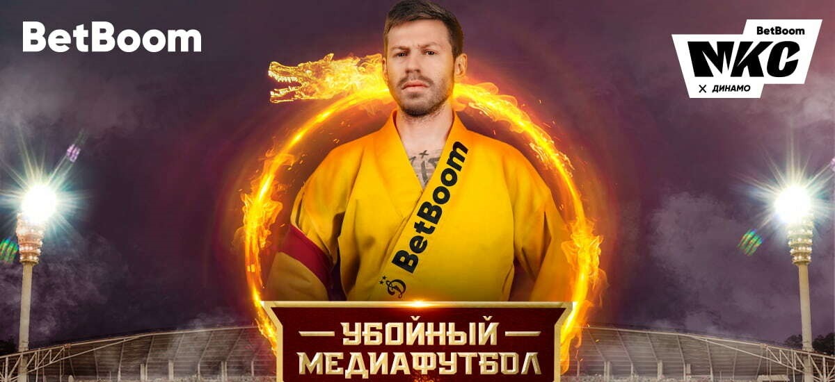 БК BetBoom анонсировала убойный медиафутбольный матч между «Динамо» и «2DRots»