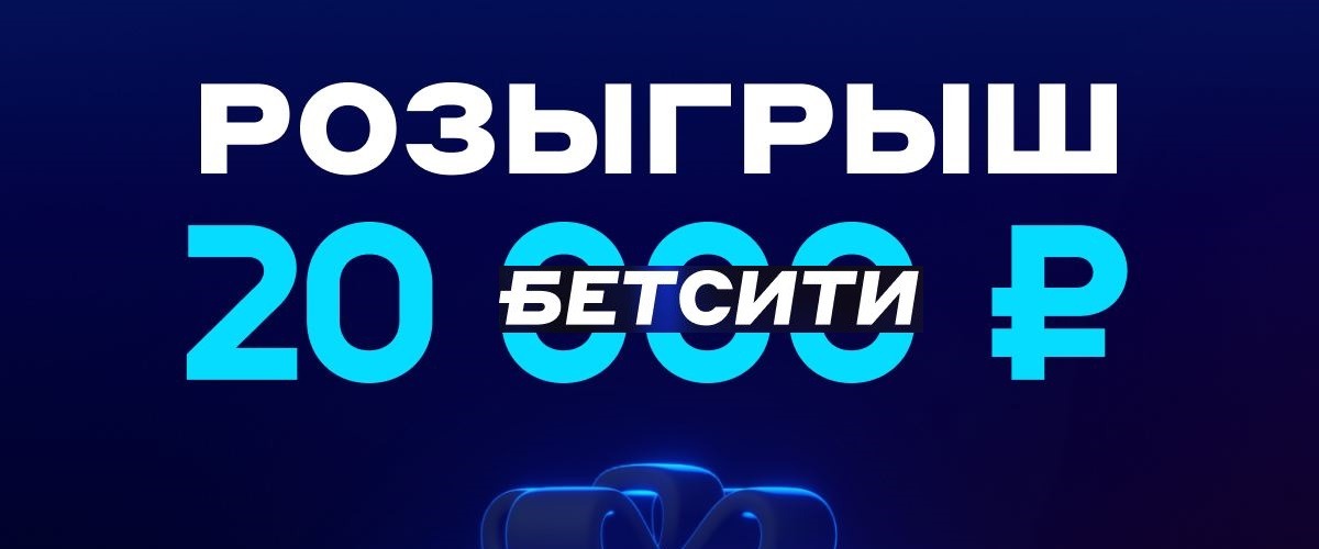 БК Бетсити разыгрывает 20 000 рублей фрибетами
