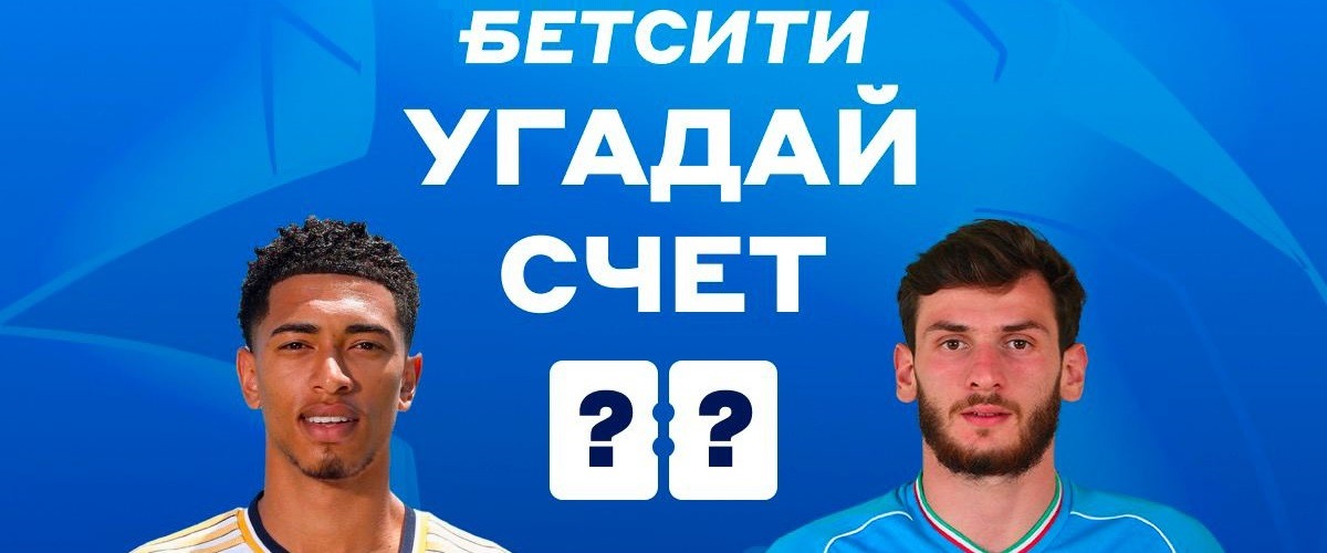 БК Бетсити разыгрывает 10 000 рублей в конкурсе прогнозов на матч «Реала» и «Наполи» в Лиге Чемпионов
