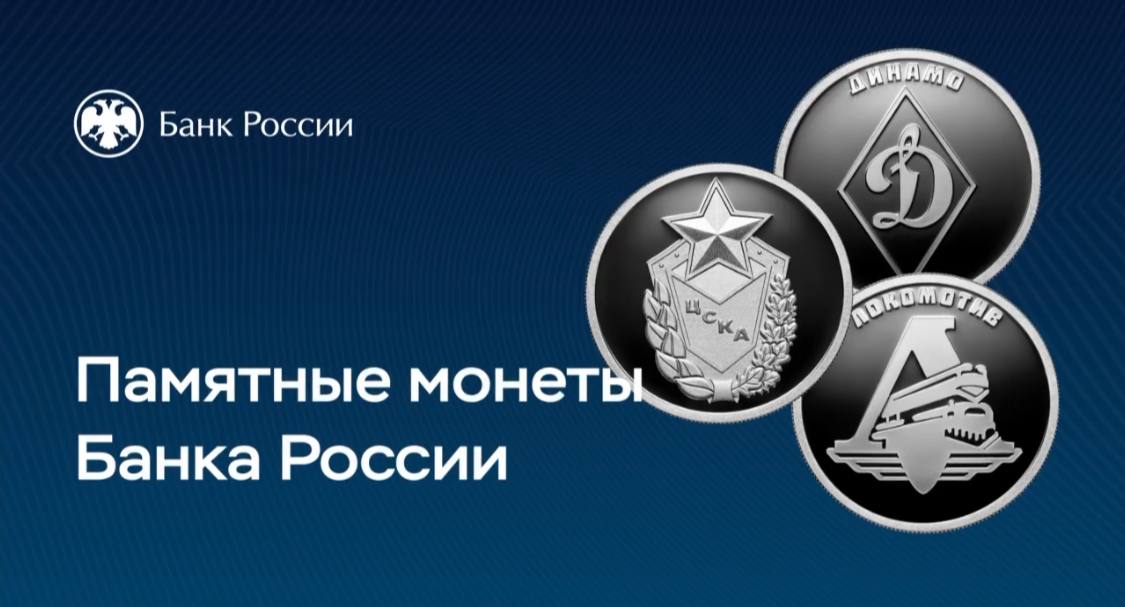 Центробанк РФ выпустил памятные монеты с логотипами ПФК ЦСКА, «Динамо» и «Локомотива»