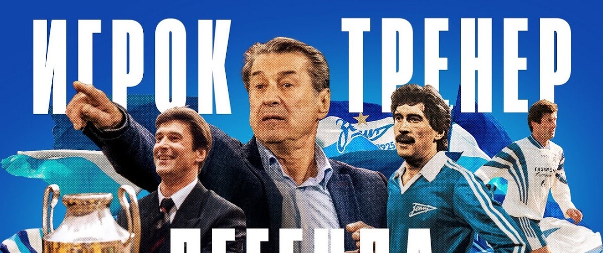 ФК «Зенит» выпустил документальный мини-фильм об Анатолии Давыдове – легендарном игроке и тренере клуба