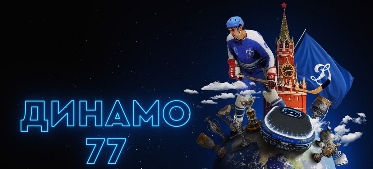ХК «Динамо» Москва отмечает 77-летие со дня основания