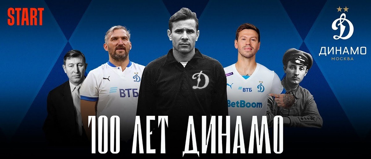 ФК «Динамо» Москва анонсировал выход сериала к 100-летию клуба