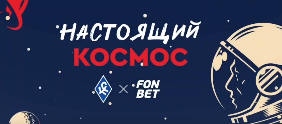 ФК «Крылья советов» и БК Фонбет выпустили космическое промо к последней домашней встрече самарцев в 2023 году