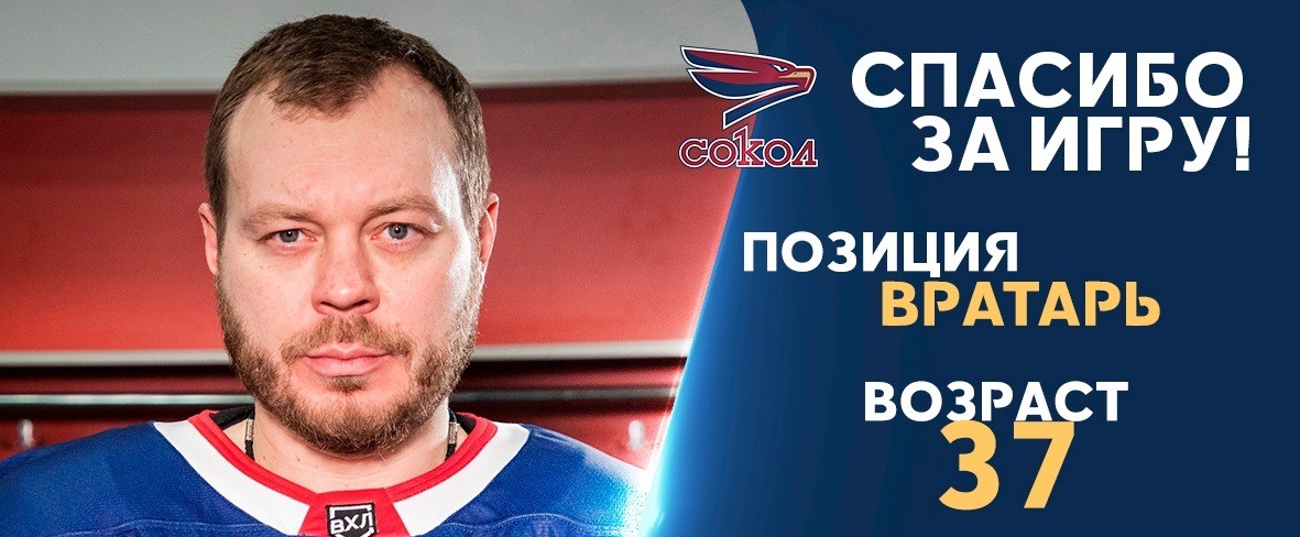 Знаменитый российский голкипер Антон Худобин присоединился к ХК «Сибирь»