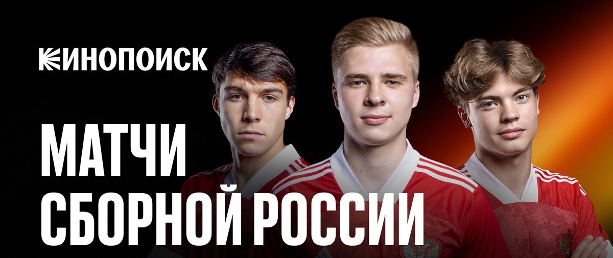 Сервис «Кинопоиск» эксклюзивно покажет прямые трансляции ноябрьских матчей молодёжной сборной России по футболу