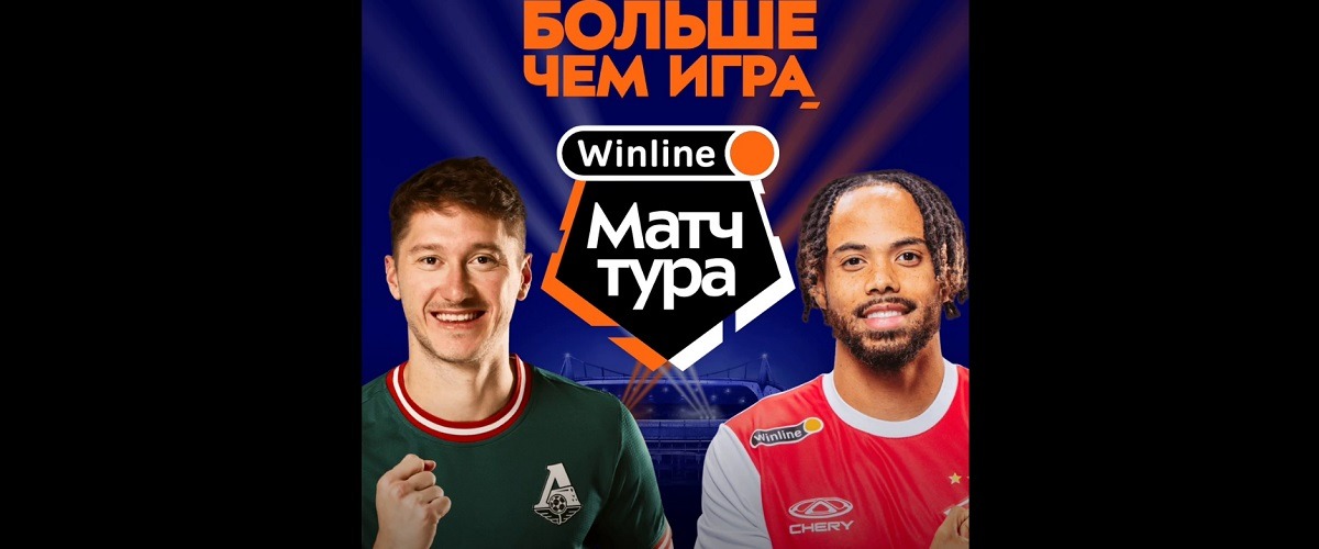 БК Winline разыгрывает билеты на матч 14-го тура РПЛ между «Локомотивом» и «Спартаком»