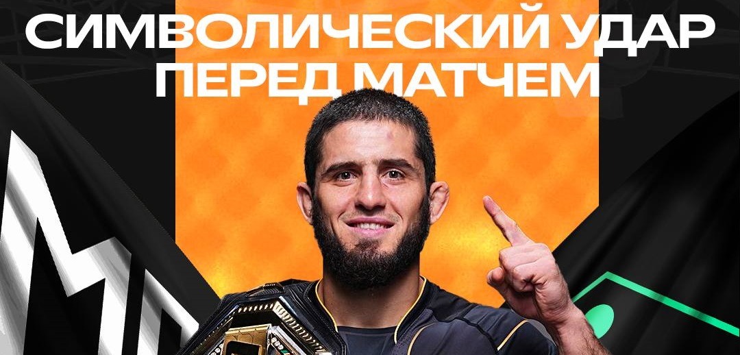 Чемпион UFC в лёгком весе Ислам Махачев примет участие в выставочной встрече между сборными ФНЛ и МФЛ
