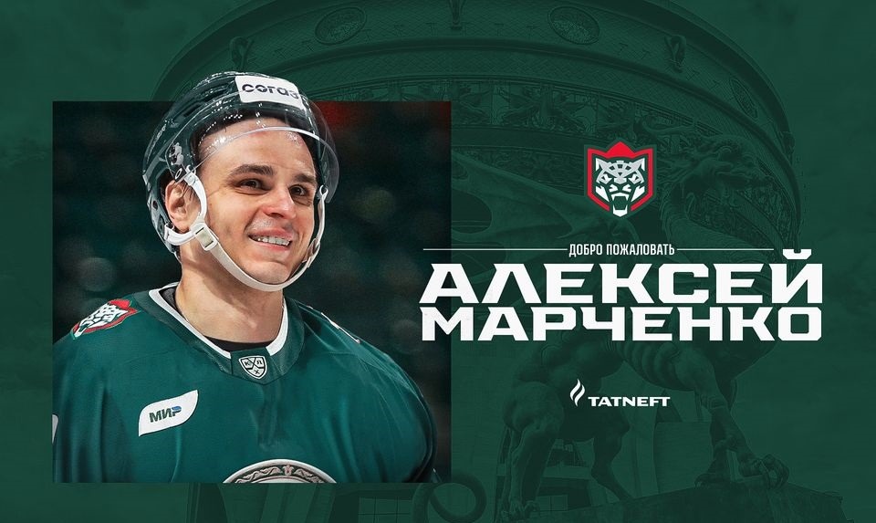 Бывший защитник ЦСКА и «Локомотива» Алексей Марченко стал игроком казанского «Ак Барса»