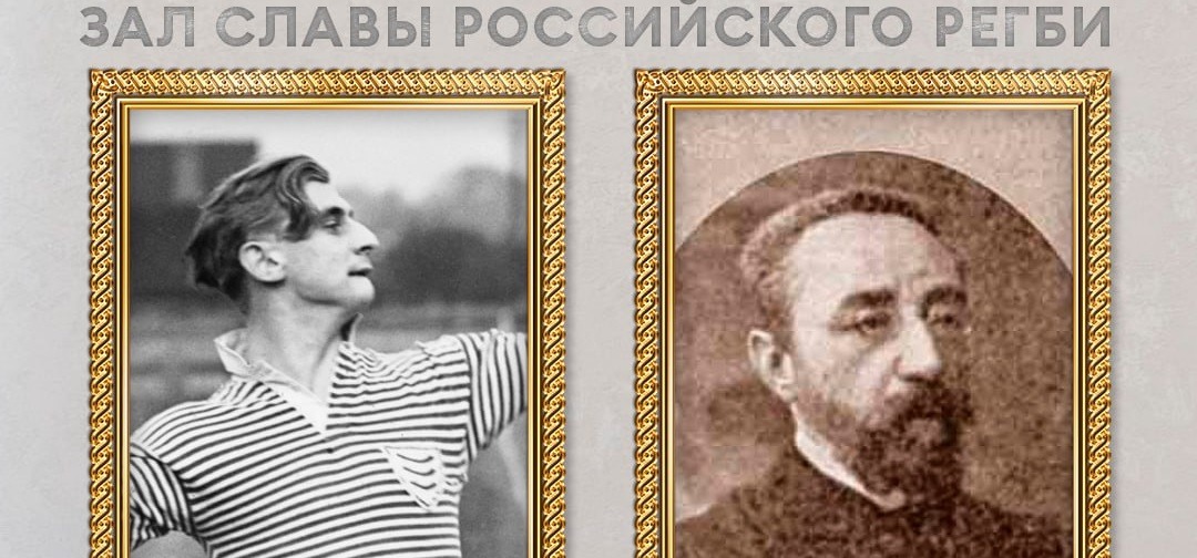 Александр Оболенский и Евстафий Дементьев включены в Зал Славы российского регби
