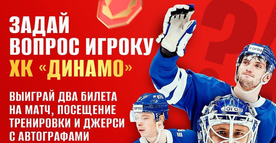 БК Олимпбет разыгрывает билеты на матч хоккейного «Динамо», пропуск на тренировку москвичей и джерси с автографами игроков