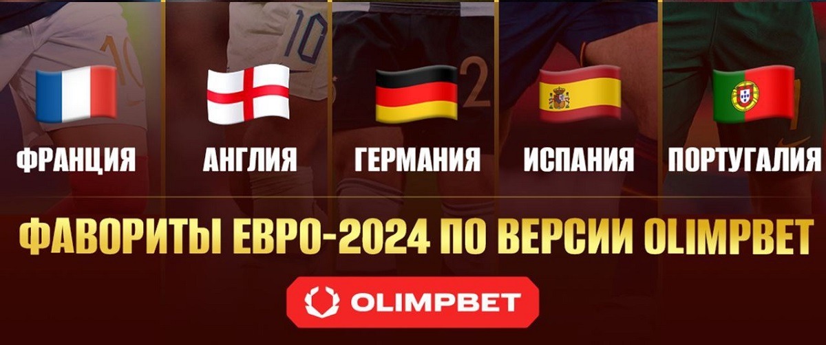 БК Олимпбет определила пятёрку фаворитов Евро-2024, загрузить на победителя турнира можно уже сейчас