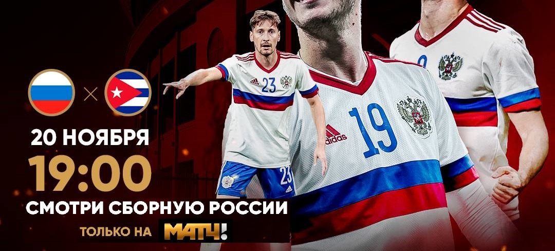 Телеканал «Матч ТВ» покажет в прямом эфире товарищескую встречу сборных России и Кубы по футболу