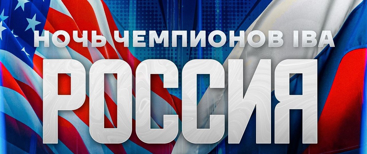 Команды России и США по боксу сразятся в «Лужниках» в матчевой встрече в рамках Ночи чемпионов IBA
