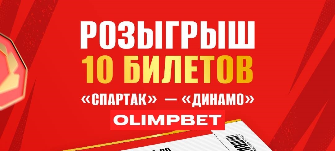 БК Олимпбет разыгрывает билеты на хоккейный поединок московских «Спартака» и «Динамо»