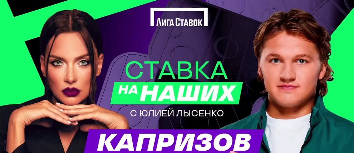 БК Лига Ставок запустила новое ютуб-шоу под названием «Ставка на наших», его первым героем стал Кирилл Капризов