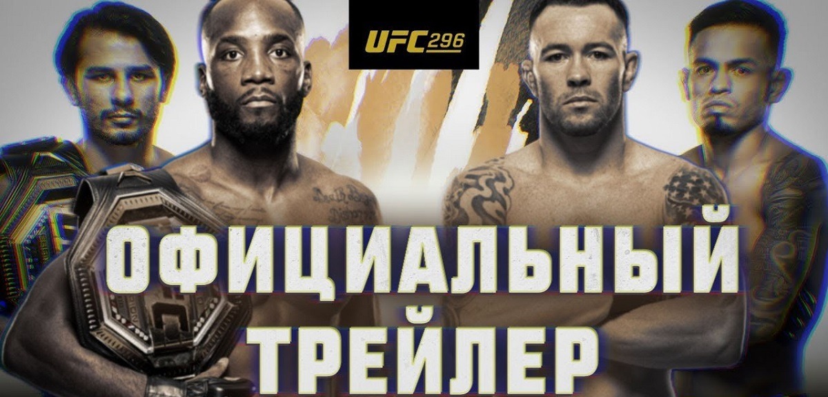Вышел официальный русскоязычный трейлер к турниру UFC 296