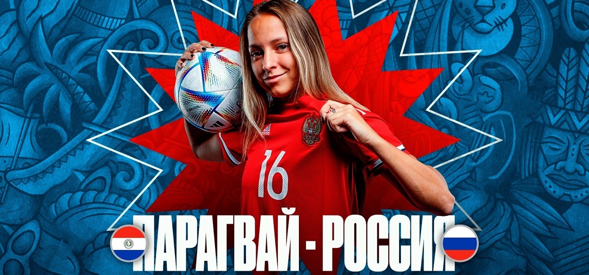 Женские сборные России по футболу проведут серию товарищеских матчей с командой Парагвая