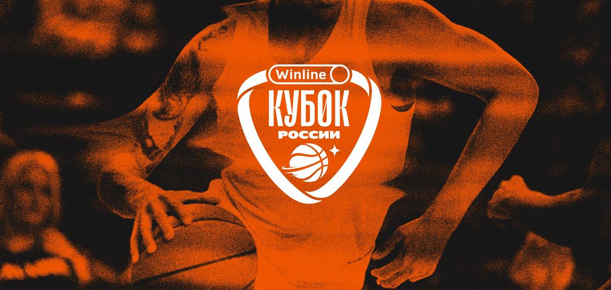 РФБ представила полное расписание 1/8 финала Кубка России по баскетболу сезона-2023/24