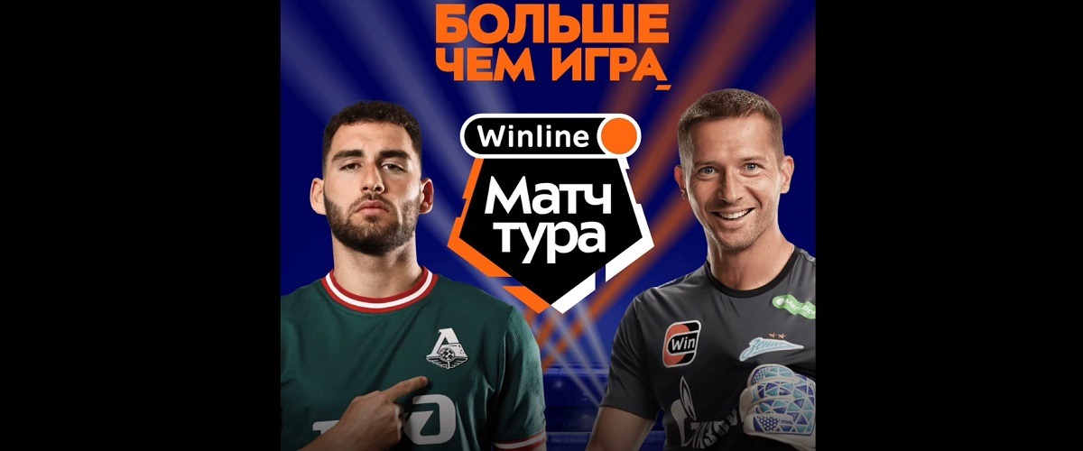 БК Winline разыгрывает билеты на главный матч 17-го тура РПЛ между «Локомотивом» и «Зенитом»