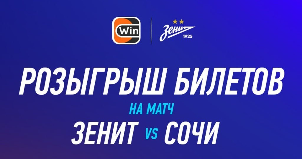 БК Winline разыгрывает билеты на матч 16-го тура РПЛ «Зенит» - Сочи» и игровые футболки питерцев