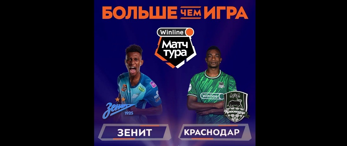 БК Winline разыгрывает билеты на главный матч 15-го тура РПЛ между «Зенитом» и «Краснодаром»