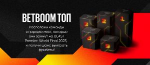 BK BetBoom razygryvaet fribety po 10 000 rublej za stavki na BLAST Premier