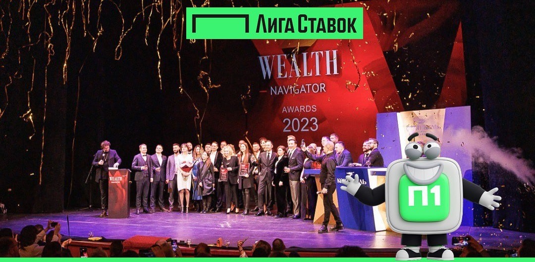 БК Лига Ставок стала лауреатом премии WEALTH Navigator Awards 2023