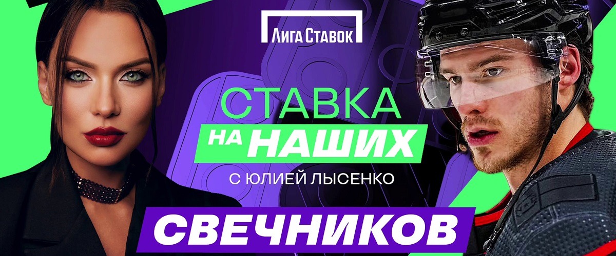 Нападающий «Каролины» Андрей Свечников стал героем шоу «Ставка на наших» от БК Лига ставок